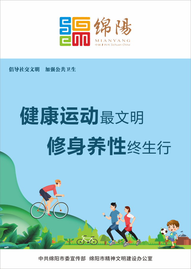 10、健康運(yùn)動(dòng)最文明，修身養(yǎng)性終生行。