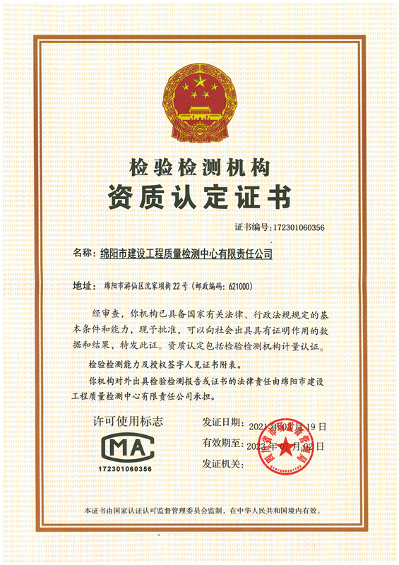 CMA資質(zhì)認(rèn)定證書-綿陽(yáng)市建設(shè)工程質(zhì)量檢測(cè)中心有限責(zé)任公司