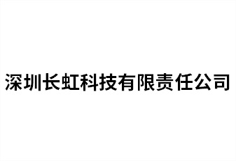 深圳長虹科技有限責任公司