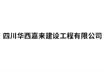 四川華西嘉來建設工程有限公司