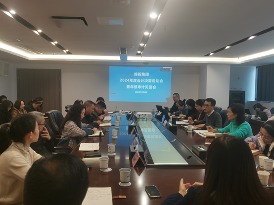 綿投集團(tuán)召開(kāi)2024年度會(huì)計(jì)決算啟動(dòng)會(huì)暨年報(bào)審計(jì)見(jiàn)面會(huì)